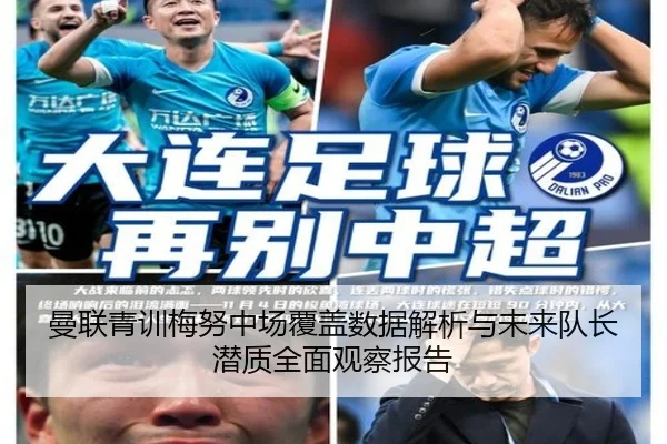 曼联青训梅努中场覆盖数据解析与未来队长潜质全面观察报告